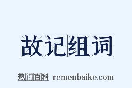 故记组词是什么意思的图片